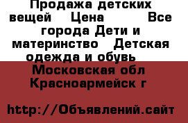 Продажа детских вещей. › Цена ­ 100 - Все города Дети и материнство » Детская одежда и обувь   . Московская обл.,Красноармейск г.